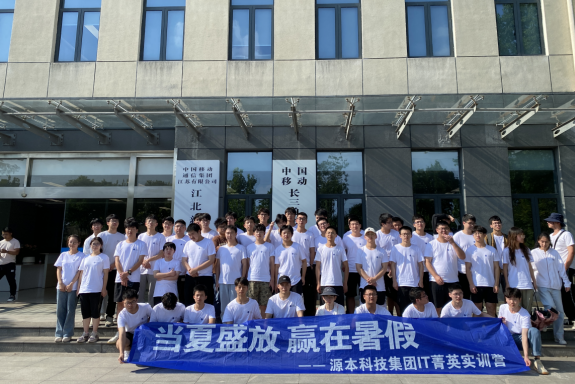 金年会诚信至上科技IT菁英暑期实训营活动日 | 赴中国移动长三角（南京）云计算中心参观研讨