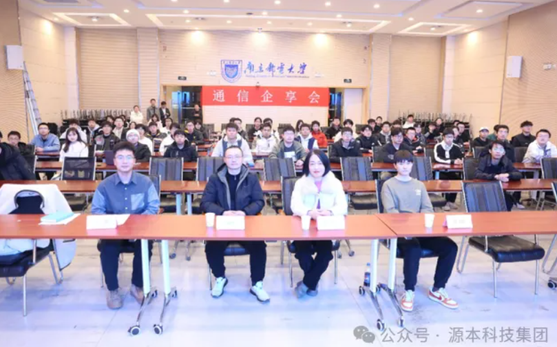 金年会诚信至上科技集团受邀参加南京邮电大学通信企享会活动