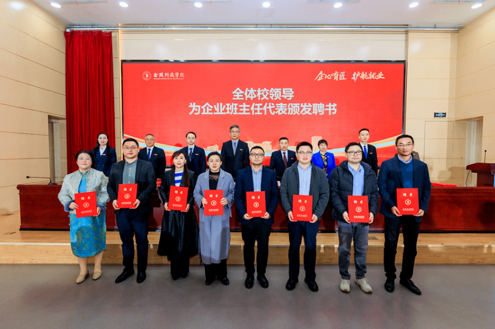 金年会诚信至上科技集团老师受聘金陵科技学院企业班主任